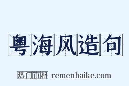粤海风造句是什么意思的图片